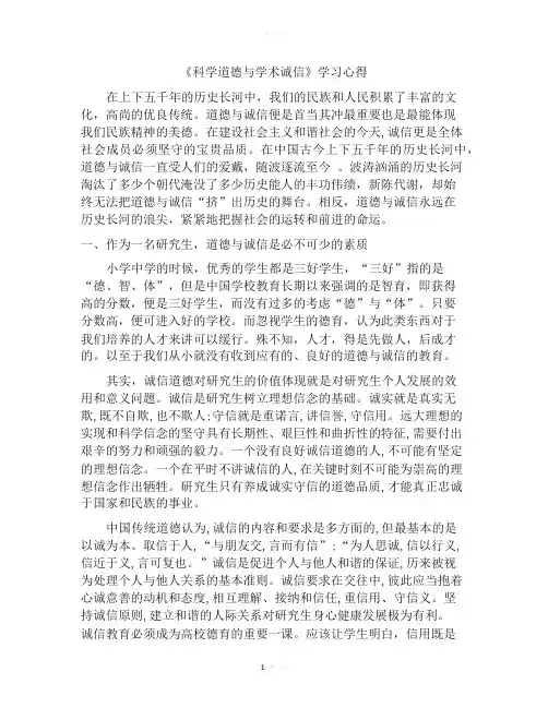科学道德与学术诚信 学习心得