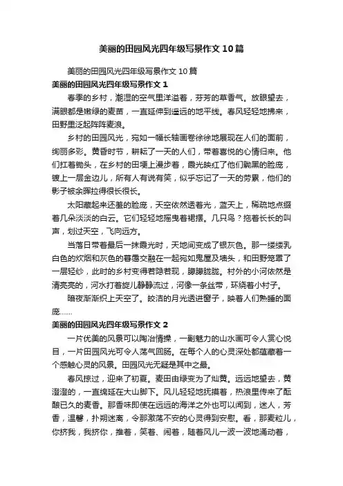 美丽的田园风光四年级写景作文10篇