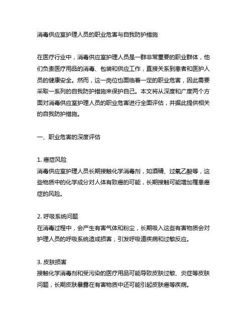 消毒供应室护理人员的职业危害与自我防护措施