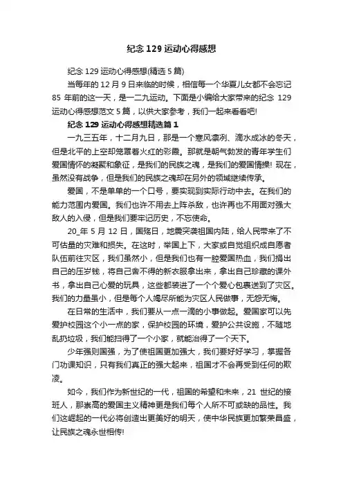 纪念129运动心得感想