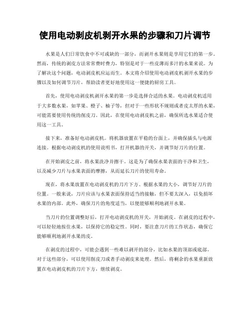 使用电动剥皮机剥开水果的步骤和刀片调节