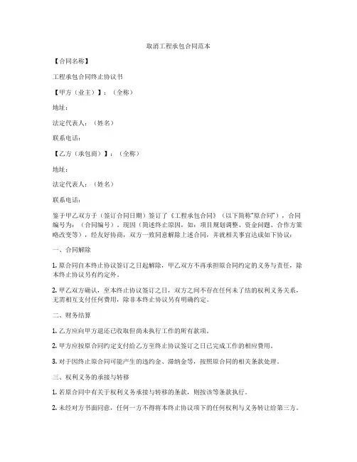 取消工程承包合同范本