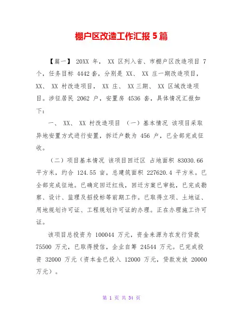 棚户区改造工作汇报5篇