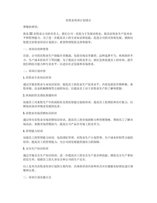 农牧业培训计划请示