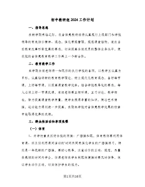 初中教研组2024工作计划（五篇）