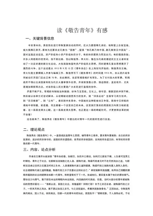 读书报告陈独秀《敬告青年》