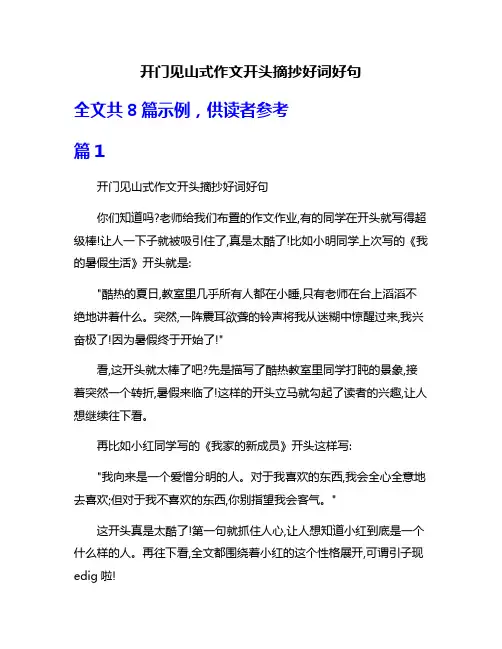 开门见山式作文开头摘抄好词好句