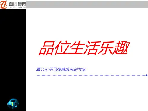 真心瓜子