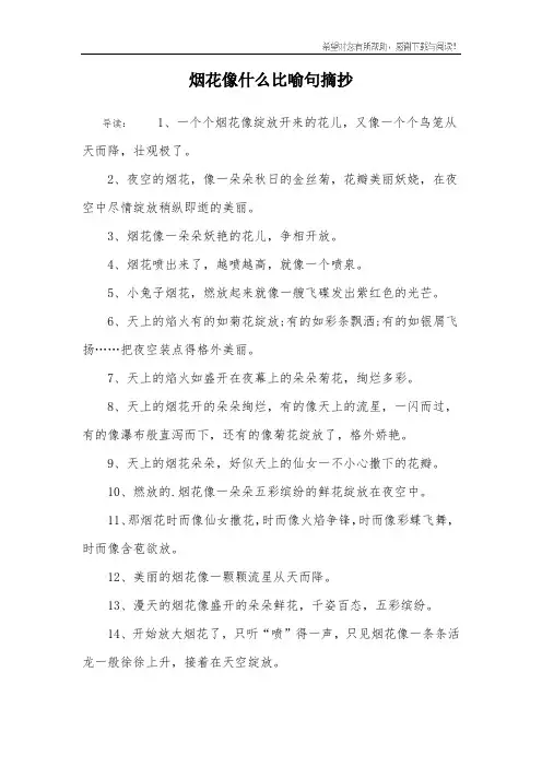 烟花像什么比喻句摘抄