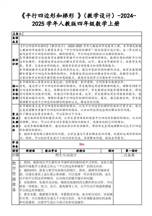 《平行四边形和梯形》(教学设计)-2024-2025学年人教版四年级数学上册