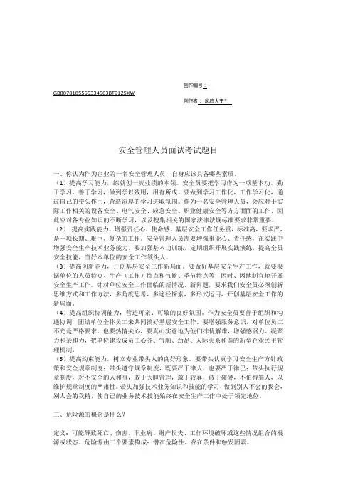 安全管理人员面试考试题目