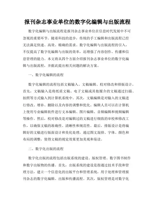 报刊杂志事业单位的数字化编辑与出版流程