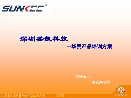 深圳XXX科技-华赛产品培训方案