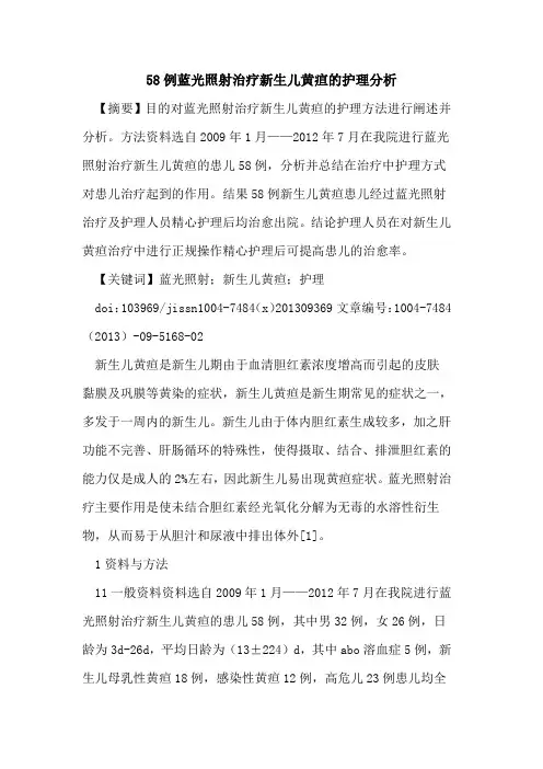 58例蓝光照射治疗新生儿黄疸的护理分析