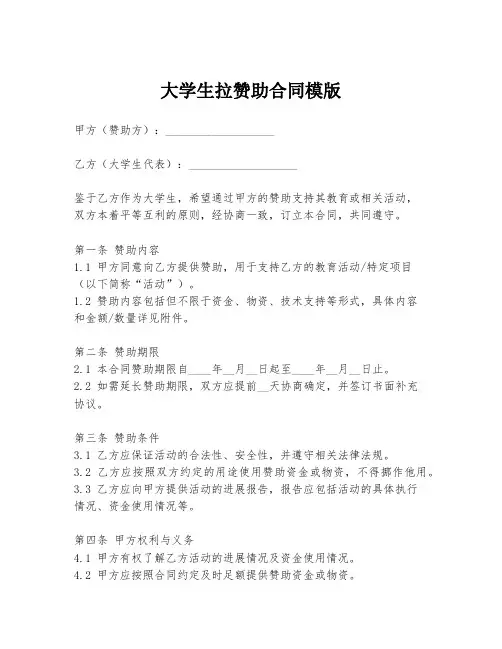 大学生拉赞助合同模版
