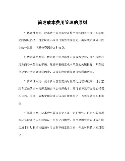 简述成本费用管理的原则