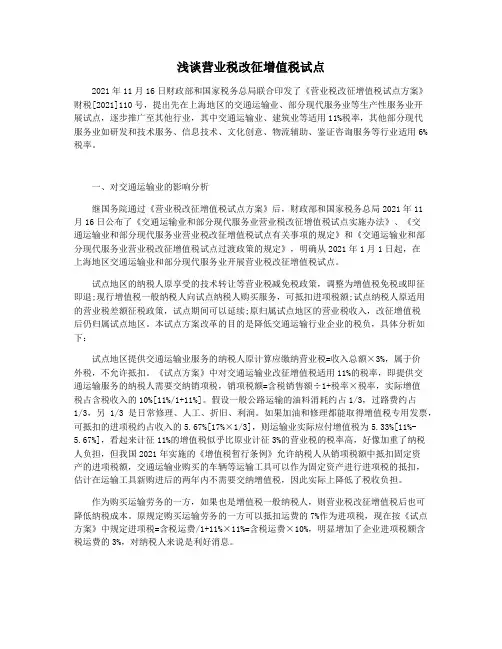 浅谈营业税改征增值税试点
