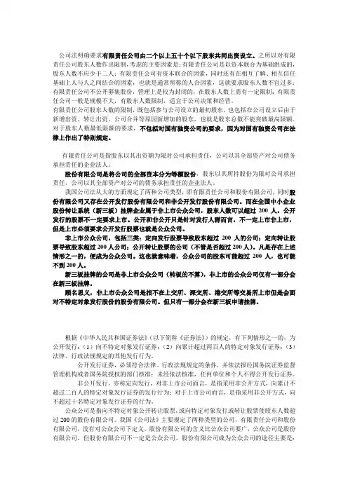 股东人数限制以及上市公司