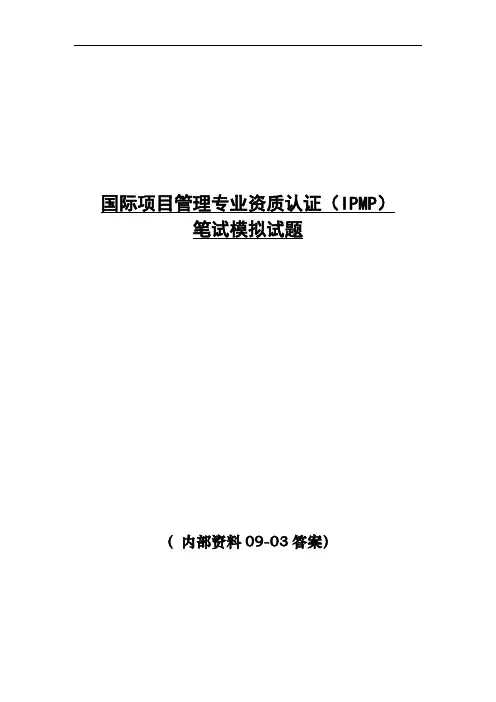 项目管理IPMP模拟09-03(答案)