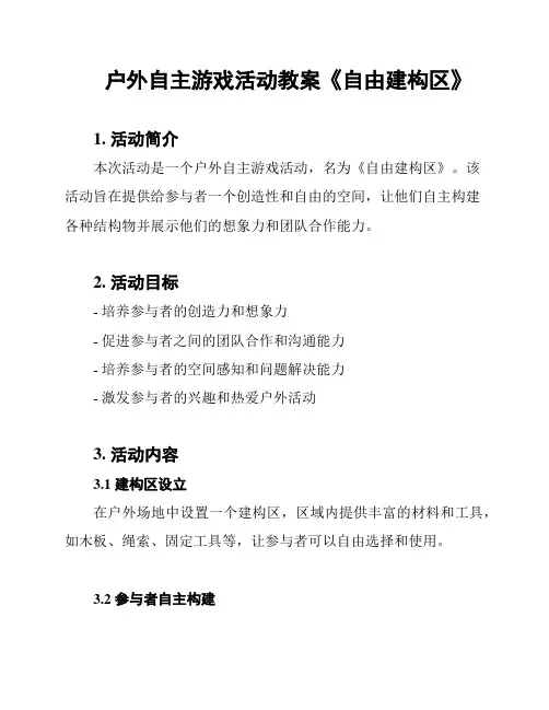 户外自主游戏活动教案《自由建构区》