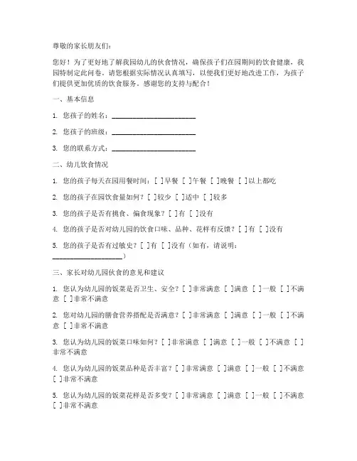 幼儿园伙食调查问卷模板