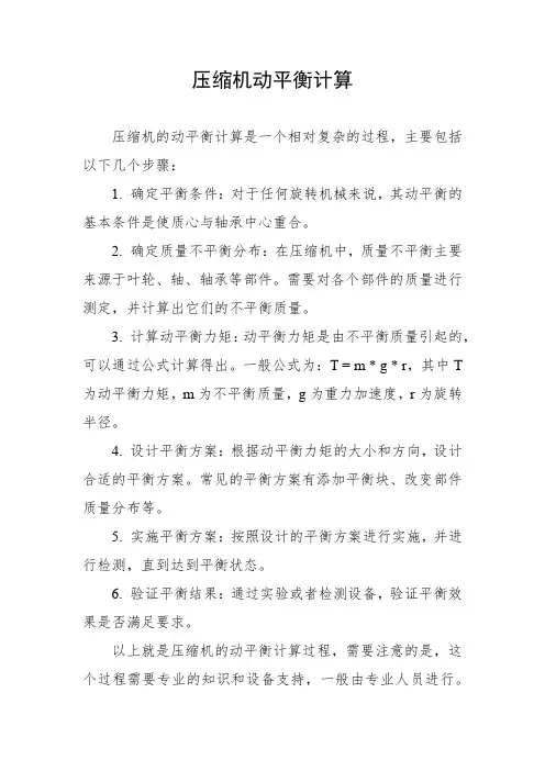 压缩机动平衡计算