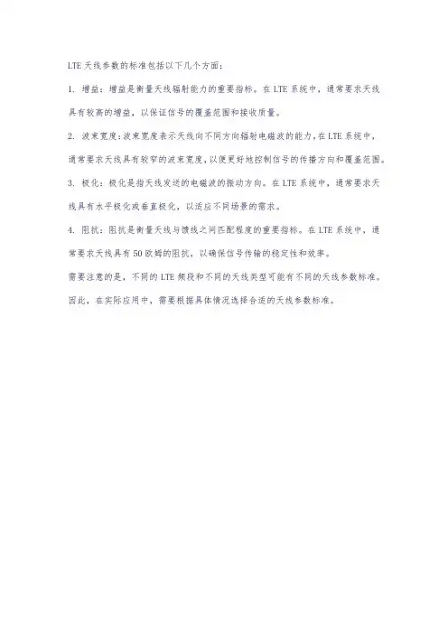 lte天线参数 标准