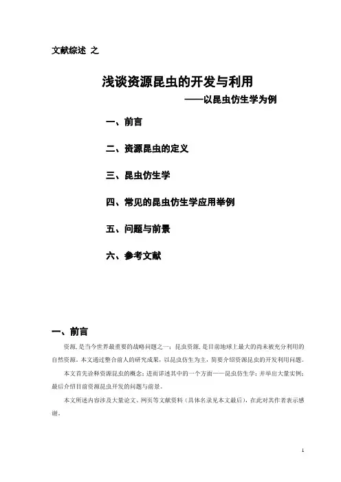 浅谈资源昆虫的开发与利用