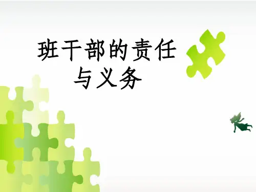 班干部的义务与责任ppt课件