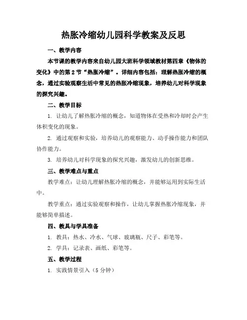 热胀冷缩幼儿园科学教案及反思