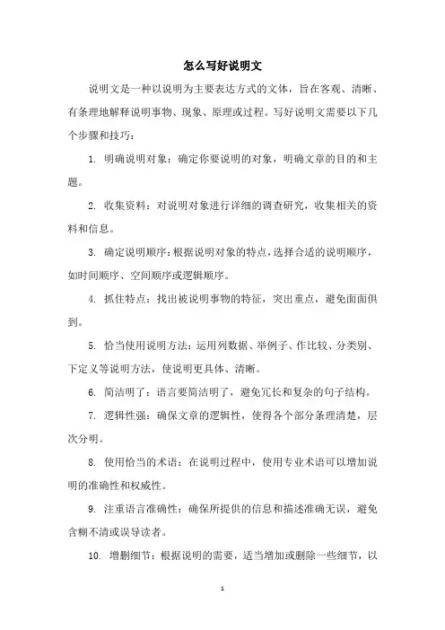 怎么写好说明文