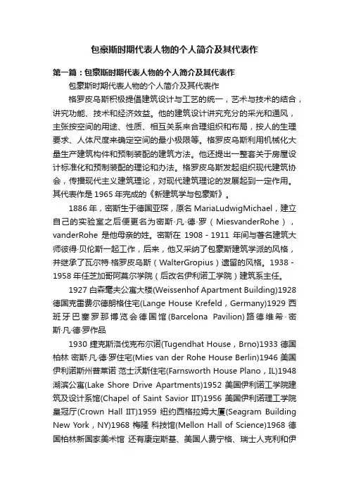 包豪斯时期代表人物的个人简介及其代表作