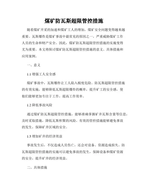煤矿防瓦斯超限管控措施