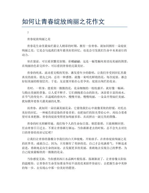 如何让青春绽放绚丽之花作文