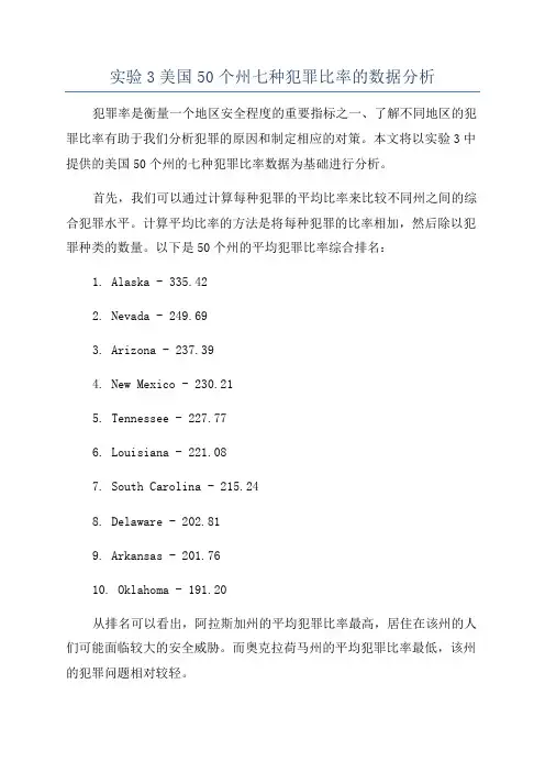 实验3美国50个州七种犯罪比率的数据分析