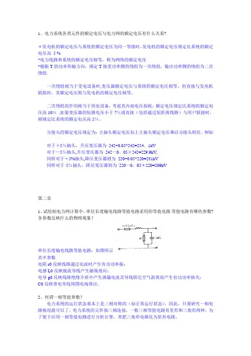 电力系统复习思考题