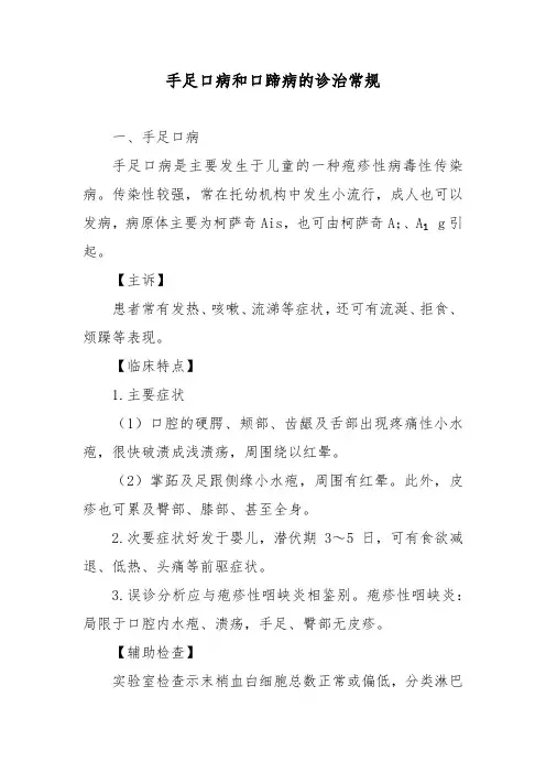 手足口病和口蹄病的诊治常规