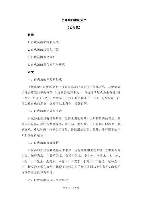 伤寒论白虎汤条文