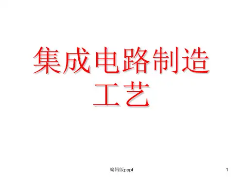 集成电路制造工艺ppt课件