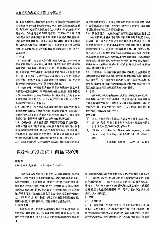 多发性Ⅳ期压疮1例临床护理