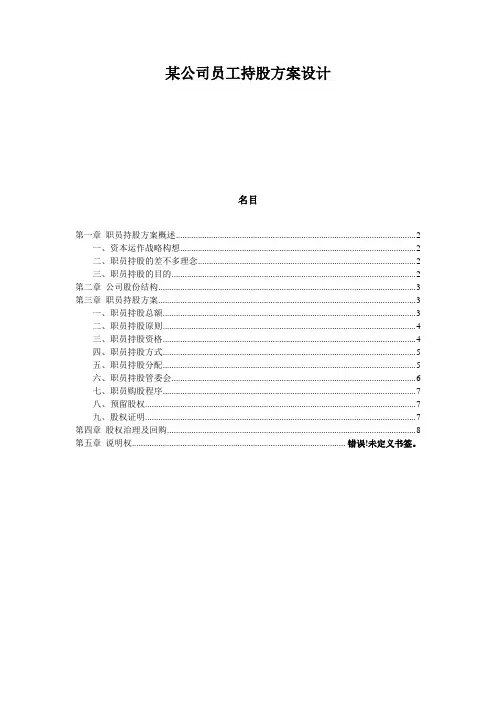 某公司员工持股方案设计