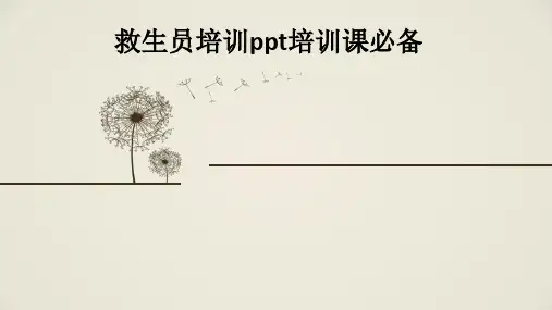 救生员培训培训课必备ppt课件