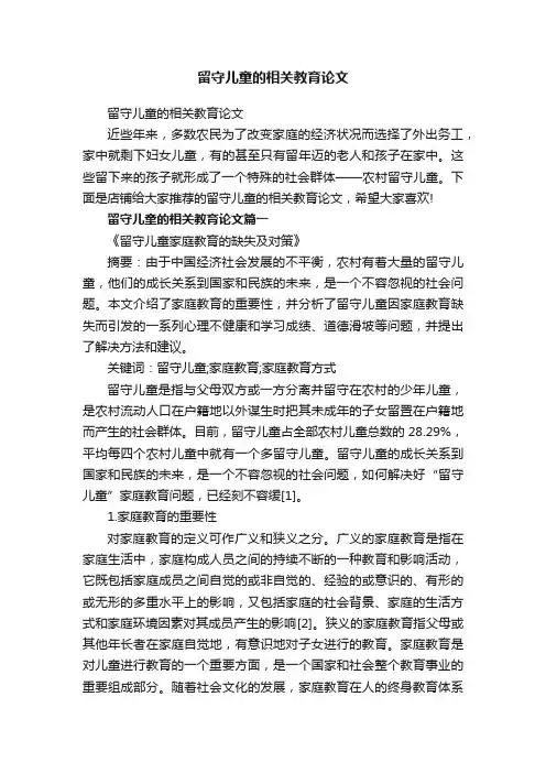 留守儿童的相关教育论文