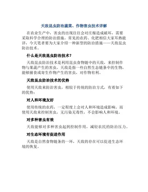 天敌昆虫防治蔬菜、作物害虫技术