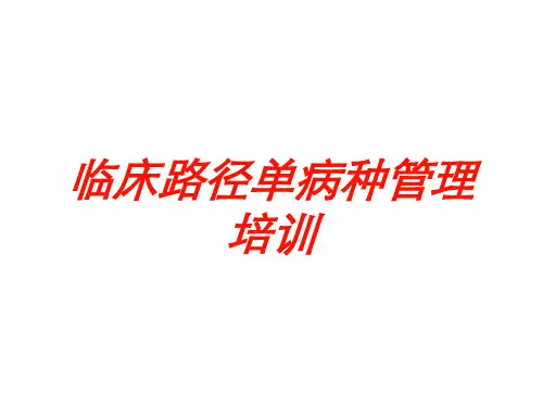 临床路径单病种管理培训培训课件