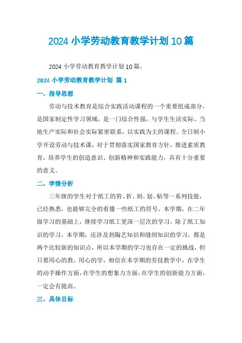 2024小学劳动教育教学计划10篇