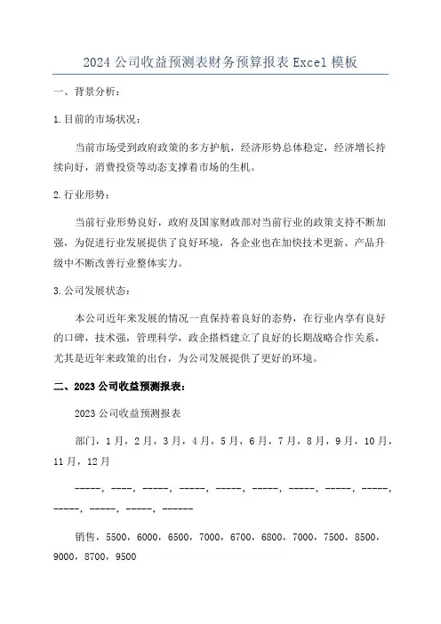 2024公司收益预测表财务预算报表Excel模板