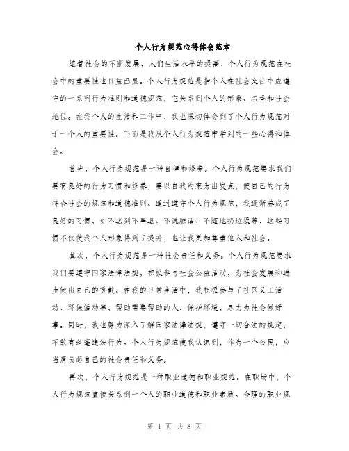 个人行为规范心得体会范本
