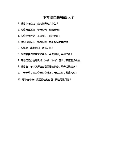 中考简单祝福语大全