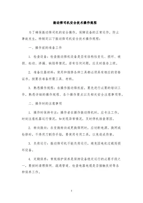 振动筛司机安全技术操作规程